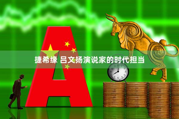 捷希缘 吕文扬演说家的时代担当