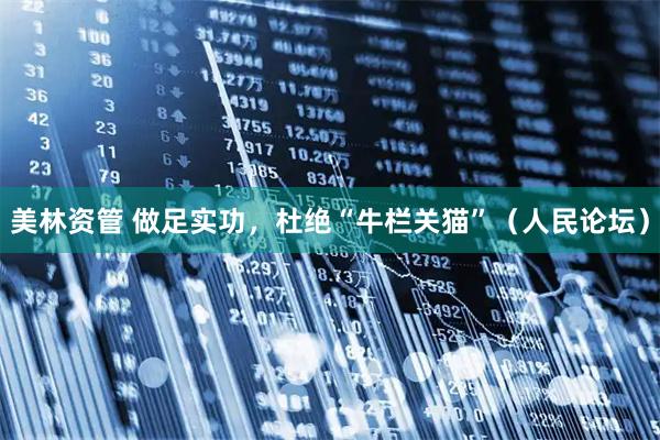 美林资管 做足实功,杜绝“牛栏关猫”(人民论坛)