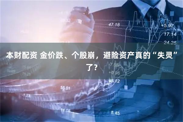 本财配资 金价跌、个股崩,避险资产真的“失灵”了?