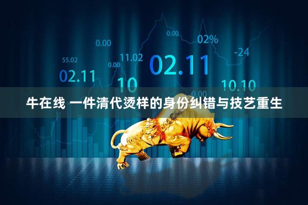牛在线 一件清代烫样的身份纠错与技艺重生
