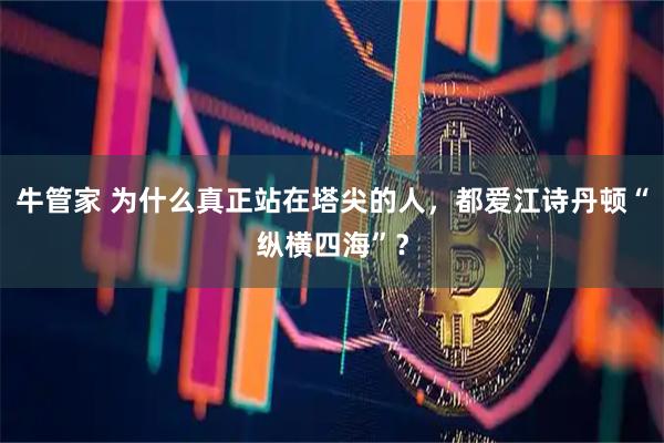 牛管家 为什么真正站在塔尖的人，都爱江诗丹顿“纵横四海”？