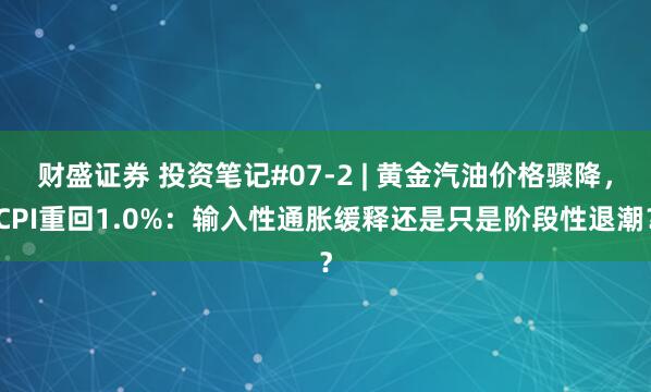 财盛证券 投资笔记#07-2 | 黄金汽油价格骤降，CPI重回1.0%：输入性通胀缓释还是只是阶段性退潮？