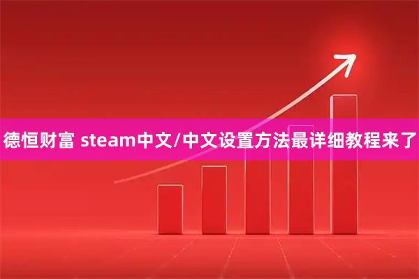 德恒财富 steam中文/中文设置方法最详细教程来了