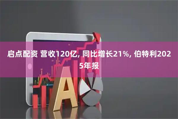 启点配资 营收120亿, 同比增长21%, 伯特利2025年报