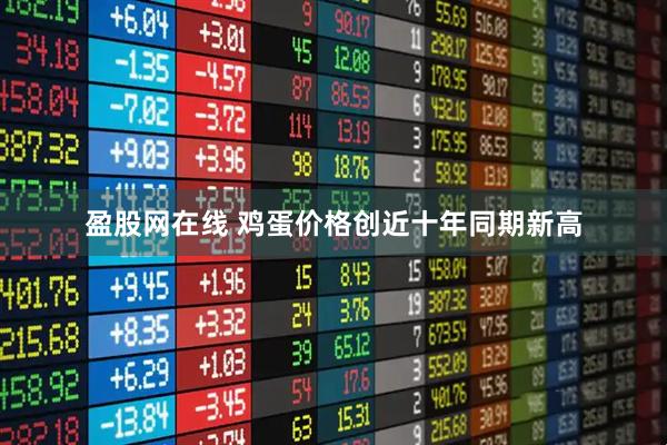 盈股网在线 鸡蛋价格创近十年同期新高